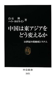 中国は東アジアをどう変えるか ２１世紀の新地域システム 中公新書／白石隆，ハウカロライン【著】