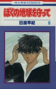 ぼくの地球を守って(８) 花とゆめＣ／日渡早紀(著者)