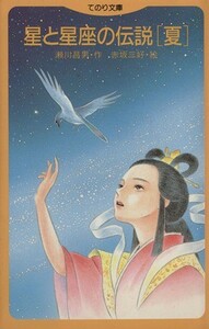 星と星座の伝説　夏 てのり文庫Ｂ００７／瀬川昌男(著者)