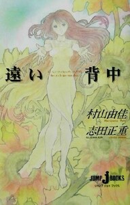 遠い背中 おいしいコーヒーのいれ方　VI ＪＵＭＰ　ｊ　ＢＯＯＫＳ／村山由佳(著者),志田正重(著者)