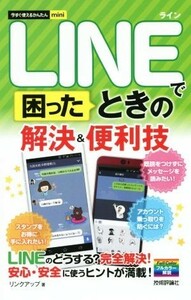 ＬＩＮＥで困ったときの　解決＆便利技 今すぐ使えるかんたんｍｉｎｉ／リンクアップ(著者)