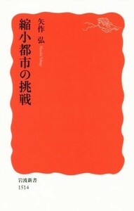 縮小都市の挑戦　新赤版 岩波新書／矢作弘(著者)