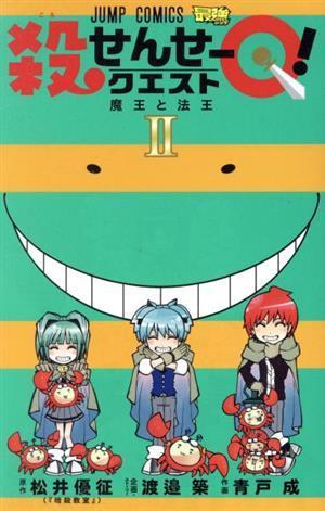 2023年最新】Yahoo!オークション -殺せんせーq! 2の中古品・新品・未