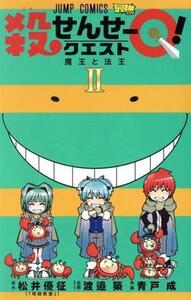 殺せんせーＱ！(II) ジャンプＣ／青戸成(著者),松井優征,渡邉築