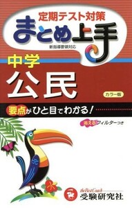 中学／公民 定期テスト対策 まとめ上手／中学教育研究会(編者)