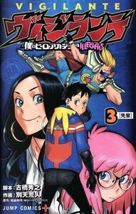 ヴィジランテ　―僕のヒーローアカデミアＩＬＬＥＧＡＬＳ―(３) ジャンプＣ＋／別天荒人(著者),古橋秀之,堀越耕平