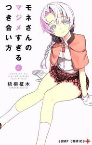 モネさんのマジメすぎるつき合い方(４) ジャンプＣ＋／梧桐柾木(著者)