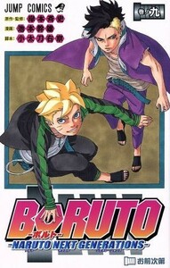 ＢＯＲＵＴＯ―ＮＡＲＵＴＯ　ＮＥＸＴ　ＧＥＮＥＲＡＴＩＯＮＳ―(巻ノ九) ジャンプＣ／池本幹雄(著者),岸本斉史,小太刀右京