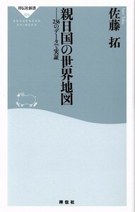 親日国の世界地図 ２３６のデータで実証 祥伝社新書５２９／佐藤拓(著者)