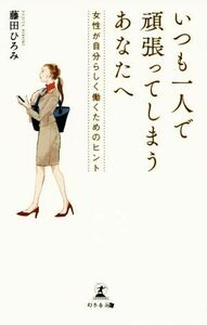 いつも一人で頑張ってしまうあなたへ 女性が自分らしく働くためのヒント／藤田ひろみ(著者)