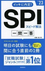 イッキに内定！ＳＰＩスピード解法一問一答(’２３)／尾藤健(著者)