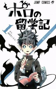 ポロの留学記(１) ジャンプＣ／権平ひつじ(著者)