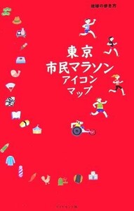 東京市民マラソンアイコンマップ／「地球の歩き方」編集室【編】