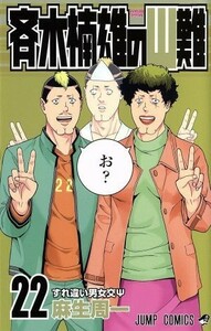 斉木楠雄のΨ難(２２) ジャンプＣ／麻生周一(著者)