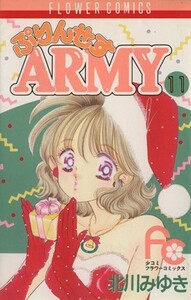 ぷりんせすＡＲＭＹ(１１) フラワーＣ／北川みゆき(著者)