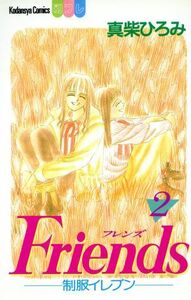 Ｆｒｉｅｎｄｓ(２) 別冊フレンドＫＣ／真柴ひろみ(著者)