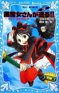 黒魔女さんが通る！！(ＰＡＲＴ２) チョコ、空を飛ぶの巻 講談社青い鳥文庫／石崎洋司(著者),藤田香