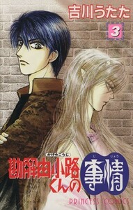 勘解由小路くんの事情(３) プリンセスＣ／吉川うたた(著者)