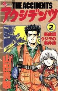 アクシデンツ(２) 事故調クジラの事件簿 サンデーＣ／山田貴敏(著者)