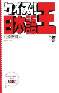 クイズ！日本語王／北原保雄(著者)