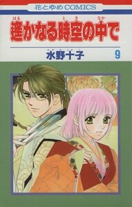 遙かなる時空の中で(９) 花とゆめＣ／水野十子(著者)