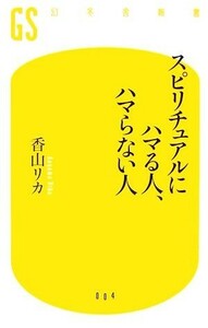 スピリチュアルにハマる人、ハマらない人 （幻冬舎新書　か－１－１） 香山リカ／著