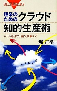 理系のためのクラウド知的生産術 メール処理から論文執筆まで ブルーバックス／堀正岳【著】