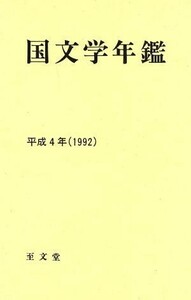 国文学年鑑(平成４年)／国文学研究資料館(編者)