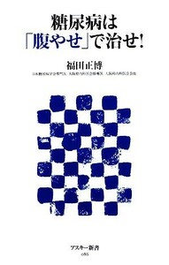 糖尿病は「腹やせ」で治せ！ アスキー新書／福田正博【著】