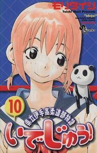 いでじゅう！(１０) 県立伊手高柔道部物語 サンデーＣ／モリタイシ(著者)