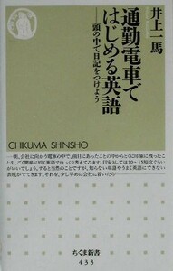 通勤電車ではじめる英語 頭の中で日記をつけよう ちくま新書／井上一馬(著者)