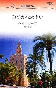 華やかなめまい 地中海の恋人 ハーレクイン・リクエスト／ケイソープ【作】，中野恵【訳】