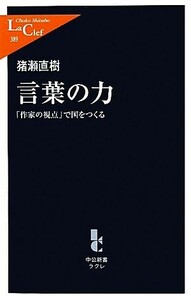 言葉の力 「作家の視点」で国をつくる 中公新書ラクレ／猪瀬直樹【著】