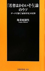 「若者はかわいそう」論のウソ データで暴く「雇用不安」の正体 扶桑社新書／海老原嗣生【著】