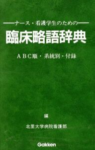 ナース・看護学生のための臨床略語辞典／北里大学病院看護部【編】