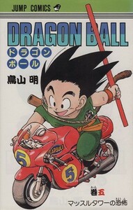 ＤＲＡＧＯＮ　ＢＡＬＬ(５) マッスルタワ－の恐怖 ジャンプＣ／鳥山明(著者)