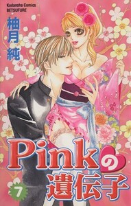 Ｐｉｎｋの遺伝子(７) 別冊フレンドＫＣ／柚月純(著者)