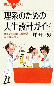 理系のための人生設計ガイド 経済的自立から教授選、会社設立まで ブルーバックス／坪田一男【著】