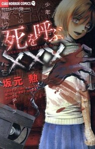 死を呼ぶ××× 致死率１００％！決してあなたを生きて返さない ちゃおホラーＣ／坂元勲(著者),久世みずき(著者)