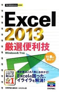 Ｅｘｃｅｌ　２０１３厳選便利技 今すぐ使えるかんたんｍｉｎｉ／技術評論社編集部，ＡＹＵＲＡ【著】