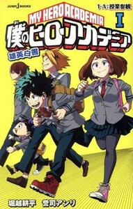 【小説】僕のヒーローアカデミア　雄英白書(I) １－Ａ：授業参観 ＪＵＭＰ　ｊ　ＢＯＯＫＳ／誉司アンリ(著者),堀越耕平