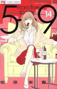 ５時から９時まで(１４) フラワーＣ／相原実貴(著者)