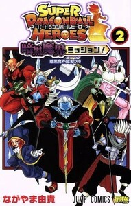 スーパードラゴンボールヒーローズ　暗黒魔界ミッション！(２) ジャンプＣ／ながやま由貴(著者)