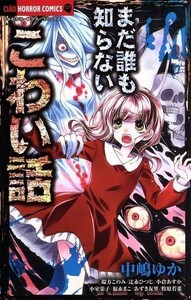 まだ誰も知らないこわい話 ちゃおホラーＣ／アンソロジー(著者),中嶋ゆか(著者),福永まこ(著者),環方このみ(著者),牧原若菜(著者),小倉あす