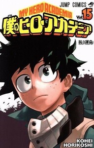 僕のヒーローアカデミア(Ｖｏｌ．１５) ジャンプＣ／堀越耕平(著者)