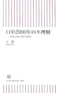 日中２０００年の不理解 異なる文化「基層」を探る 朝日新書／王敏【著】