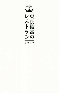 東京最高のレストラン(２０１９)／マッキー牧元,小石原はるか,森脇慶子,松浦達也,横川潤,浅妻千映子