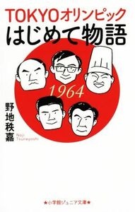 ＴＯＫＹＯオリンピックはじめて物語 小学館ジュニア文庫／野地秩嘉(著者)