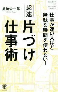 超速片づけ仕事術 仕事が速い人ほど無駄な時間を使わない！／美崎栄一郎(著者)