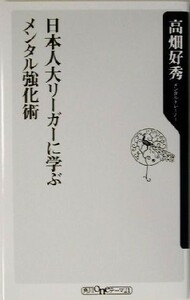 日本人大リーガーに学ぶメンタル強化術 角川ｏｎｅテーマ２１／高畑好秀(著者)